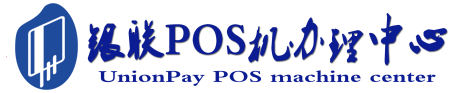 新化POS机办理服务中心